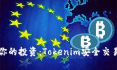 保护你的投资：Tokenim安全交易指南