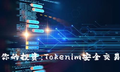 保护你的投资：Tokenim安全交易指南