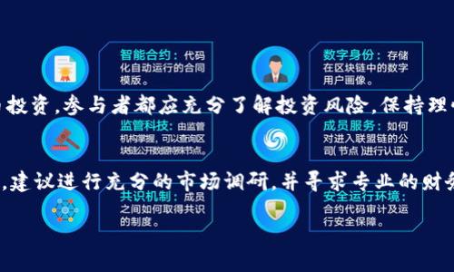 关于SH三国虚拟币是否为传销币的问题，我们可以从多个角度进行分析。

什么是传销币？
在深入探讨SH三国虚拟币之前，我们首先需要了解什么是传销币。传销币通常是指那些通过拉人入伙获得收益的虚拟货币项目。参与者需要支付一定金额以购买该币，随后以招募更多人加入为主要盈利模式，而不是靠产品或服务的真正价值来维持运营。这样的模式往往导致早期参与者能从后续参与者的投入中获利，但最终会因缺乏真实的经济支持而崩溃。

SH三国虚拟币的背景
SH三国虚拟币是以三国故事为背景的虚拟货币项目，通常与区块链技术相关联。在讨论SH三国虚拟币是否有传销特征时，需要关注其运营模式、收益来源以及市场反响等方面。通过对项目的白皮书、官方宣传、社区反馈等资料的全面分析，可以更清晰地看出其是否与传销币的特征一致。

如何辨别SH三国虚拟币？
判断一个虚拟币是否为传销币，需要关注以下几个方面：
ul
listrong盈利模式：/strong该币的收益是否主要依赖于新参与者的投入？还是有实际的产品或服务支撑？/li
listrong透明度：/strong项目方是否提供完整的财务数据，以及项目的开发和运营情况？/li
listrong用户反馈：/strong投资者和用户对该项目的评价如何？是否存在大量负面评论或者警告？/li
listrong法律合规性：/strong该项目是否符合当地的法律法规？是否有相关的监管机构进行审批或监督？/li
/ul

市场反响与投资风险
对SH三国虚拟币的市场反响也反映了其真实的价值。如果其市场价格波动剧烈且伴随大量的炒作行为，可能暗示其存在传销的风险。此外，对于任何虚拟货币投资，参与者都应充分了解投资风险，保持理性，不随意跟风或盲目投入。

结论
在缺乏明确证据的情况下，不能轻易将SH三国虚拟币定性为传销币。投资者应当运用多种标准来判断项目的合法性与风险性。如果您考虑投资SH三国虚拟币，建议进行充分的市场调研，并寻求专业的财务建议，确保投资的安全性。

通过以上分析，可以看出判断SH三国虚拟币是否为传销币并非易事。每个投资者都应保持警惕，对待任何虚拟货币投资保持务实与审慎的态度。