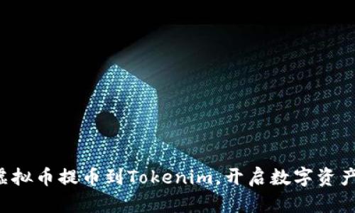 轻松将虚拟币提币到Tokenim，开启数字资产新体验！