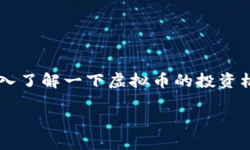 在当前数字经济快速发展的时代，虚拟币作为一种新兴金融工具，正引发着广泛的关注与讨论。如果你对此感到好奇或不安，那么不妨深入了解一下虚拟币的投资机会以及潜在的风险。接下来，我们将一起探讨虚拟币的世界，分析其影响、操作方式以及对未来经济的潜在塑造。以下是本文的详细内容。

探索虚拟币的无限可能：行动在金融变革的浪潮中