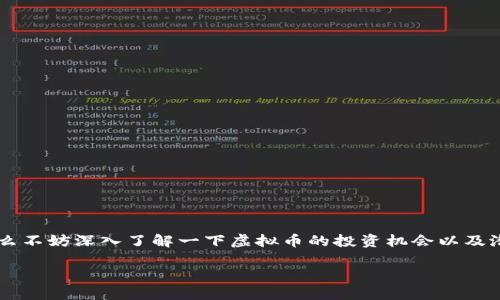 在当前数字经济快速发展的时代，虚拟币作为一种新兴金融工具，正引发着广泛的关注与讨论。如果你对此感到好奇或不安，那么不妨深入了解一下虚拟币的投资机会以及潜在的风险。接下来，我们将一起探讨虚拟币的世界，分析其影响、操作方式以及对未来经济的潜在塑造。以下是本文的详细内容。

探索虚拟币的无限可能：行动在金融变革的浪潮中
