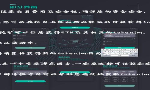 在今天的数字货币和区块链领域，“tokenim”是一个重要的概念。为了帮助您更好地理解和获取tokenim，以下是一些详细的信息，包括什么是tokenim、如何获取它们等。

什么是Tokenim？
Tokenim，通常指的是在区块链生态系统中创建和使用的代币。它们可以表示资产、权益、或访问权限等，这使得它们在比特币、以太坊等核心区块链中占据了重要的位置。Tokenim的种类各异，有些可以在去中心化的交易所进行交易，有些则可能仅在特定的应用或平台中使用。

Tokenim的分类
在深入了解如何获取tokenim之前，我们需要知道不同类型的tokenim。大致上，tokenim可以分为以下几类：
ul
    listrong代币（Tokens）/strong：在区块链平台上发行的数字资产，主要用于交换和交易。/li
    listrong实用代币（Utility Tokens）/strong：为用户提供某种功能或服务的代币，通常用于特定项目或平台。/li
    listrong安全代币（Security Tokens）/strong：代表某种形式的投资，持有者可以获得股息或收益。/li
/ul

获取Tokenim的途径
通过不同的方式，您可以获取tokenim。以下是几种常见的方法：

h41. 购买/h4
在各大交易所，您可以使用法币或其他数字货币购买tokenim。如币安、Coinbase等都是比较知名的平台。购买时需注意交易费用及安全性，确保您的资金安全。

h42. 参与ICO或IDO/h4
ICO（首次代币发行）和IDO（首次去中心化发行）是一种项目方通过销售tokenim来筹集资金的方式。参与这些活动，您可以在项目上线初期以较低的价格获得tokenim。

h43. 挖矿/h4
一些tokenim可以通过挖矿获得。这通常涉及到运行一个节点，为区块链网络提供算力以获取奖励。比如，以太坊的挖矿可以让您获得ETH及其相关的tokenim。

h44. 空投（Airdrop）/h4
一些项目会定期进行空投活动，将tokenim免费分发给特定用户。通常这需要您持有某种特定的代币，或是参与到社区活动中。

h45. Staking/h4
通过将已有的tokenim进行质押（staking），您可以支持网络的安全性，同时获得额外的奖励。质押代币后，您将变得有资格获得新的tokenim作为奖励。

风险与注意事项
在获取tokenim的过程中，务必注意潜在的风险。市场波动性大，快速的价格变化可能导致投资损失。此外，安全性也是一个重要考虑因素，一定要选择可信赖和安全的平台进行交易或参与投资活动。

总结
tokenim在区块链世界中扮演着越来越重要的角色。无论是通过交易所购买、参与ICO还是进行挖矿、空投或质押，了解这些方法可以帮助您有效地获取tokenim。在此过程中，请保持警惕，评估风险，确保您的投资安全顺利。

tokenim,区块链,数字货币/guanjianci  
如何获取Tokenim：深入探索数字资产的世界