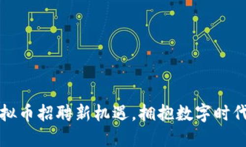 探索合肥虚拟币招聘新机遇，拥抱数字时代的职业变革