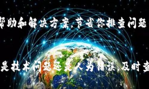 在处理像Tokenim这样的加密货币交易问题时，有时会遇到一些技术性障碍，比如无法转移币种。以下是一些可能导致该问题的原因及解决方法的指南。

一、检查网络状态
首先，确保所使用的网络连接稳定。如果网络不佳，可能会导致交易请求未能发送。尝试重新连接Wi-Fi或切换到移动数据，再次尝试转账。

二、确认钱包地址
转账时输入的钱包地址必须准确无误。少一个字符，或是使用了错误的网络，都可能导致交易失败。在输入地址时，可以在一个文档中先确认一遍再粘贴到转账界面。

三、检查余额是否充足
有时候，账户余额不足以覆盖转账金额或手续费，都会导致转账失败。然后，自行确认一下是否有足够的Tokenim余额进行交易。

四、注意链上状态
Tokenim可能会因为网络拥堵而暂时无法转账。如果网络拥堵十分严重，则需要耐心等待，稍后再进行转账。可以通过加密货币网络的区块浏览器查看网络状况。

五、了解钱包的使用规范
不同钱包（如冷钱包、热钱包）对转账操作有不同要求。确保你的钱包没有特定的限制，比如每日转账次数限制或余额限制。对于某些平台，首次转账可能需要经过额外验证步骤。

六、查看合约状态
如果Tokenim是通过智能合约进行操作的，确保合约状态正常且未锁定。即使有多余的币也可能因合约限制无法转出，需要了解相关的合约规则。

七、联系客服支持
如果自行检查后仍旧无法转账，可以直接联系Tokenim的客服支持。他们能提供更详细的帮助和解决方案，节省你排查问题的时间。

总结
处理Tokenim的币转不出去的问题时，首先要具备耐心和细心，逐步排查可能的问题。无论是技术问题还是人为错误，及时查找信息和求助于客服都是解决问题的有效手段。希望以上的方法能帮助你顺利完成转账。