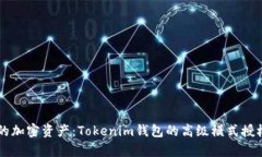 掌控你的加密资产：Tokenim钱包的高级模式授权全