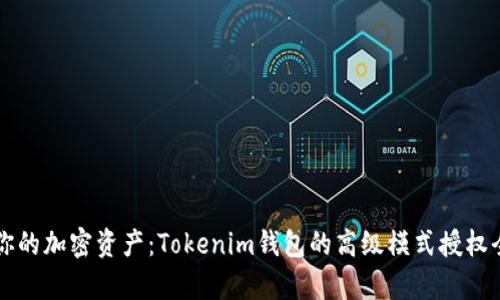 掌控你的加密资产：Tokenim钱包的高级模式授权全解析