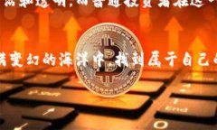   探索场外虚拟币的魅力与风险：揭开数字货币交