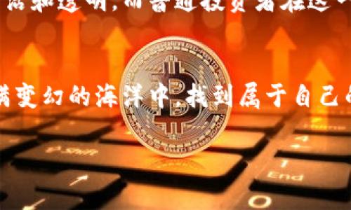   探索场外虚拟币的魅力与风险：揭开数字货币交易的新篇章 / 
 guanjianci 虚拟币, 场外交易, 数字货币 /guanjianci 

引言：数字货币的新时代
在这个信息技术飞速发展的时代，数字货币作为一种新兴的金融产品，已经悄然走入了我们的生活。想象一下，当你清晨走出门，阳光透过晨雾洒在领口的那一瞬间，你的口袋里或许已悄悄藏着一种未来的货币——虚拟币。在这个虚拟世界里，不仅是交易的方式发生了翻天覆地的变化，甚至于我们对财富的理解也与以往有了质的不同。在这篇文章中，我们将深入探讨场外虚拟币，揭示其独特的魅力与潜在风险，引导你在这个未知领域中做出明智的选择。

什么是场外虚拟币交易
场外虚拟币（OTC）交易，即通过个人或机构在交易所之外，进行的虚拟货币买卖。在这一场景下，我们或许可以想象一间充满温暖灯光和低调装潢的咖啡馆，交易双方在角落里轻声交谈，账户的数字在彼此的心里跳跃。与传统的交易所模式不同，场外交易的灵活性和私密性，使得许多投资者在面对大宗交易时更为青睐。

场外交易的魅力：灵活与私密
场外交易的最大优势便是其灵活性。正如情人之间秘密约会，场外交易能够帮助买卖双方在不被市场波动影响的情况下，以更为稳定的价格达成协议。尤其是在大型交易时，场外交易能够帮助投资者避免因交易量过大而导致市场价格剧烈波动的风险。此外，通过这种方式，交易双方能够更好地保持个人隐私，不必在交易所的公开平台上暴露自己的身份和投资意图。

潜在风险：投资的双刃剑
然而，正如美丽的晨曦下也可能隐藏着未知的风险，场外交易同样有着多重风险。首先，由于交易不受官方平台监管，投资者容易遭遇欺诈。如果我们把交易比作在大海中航行，那么场外交易就像是在巨浪之下潜行，既有可能获得丰厚的渔获，也有可能被巨浪吞噬。其次，场外交易的流动性相对较低，成交价格可能与市场行情存在较大差异，导致投资者在紧急情况下无法顺利脱身。

如何安全进行场外虚拟币交易
为了能够安全进行场外虚拟币交易，建议投资者在心中不断描绘一幅对于安全的画面。首先，选择信誉良好的交易对手，最好是通过已经建立联系的朋友或专业平台进行介绍。比如，就像选择餐厅一样，如果朋友推荐的地方，往往能避免踩雷。其次，在交易过程中，尽量选择安全的支付方式，比如第三方支付平台或是在公证人见证下进行交易，保证资金的安全。最后，根据自己风险承受能力设定明确的投资目标，不要因为短期的市场波动而做出冲动决定。

关于未来的思考：场外虚拟币的前景
展望未来，场外虚拟币交易必然会继续发展，伴随着技术的不断演进，逐渐形成更为完备的交易生态系统。可以想象，一幅美丽的蓝图在眼前展开，随着监管政策的逐步完善和用户需求的多样化，场外交易将更加灵活和透明。而普通投资者在这一过程中，也许会在此涌现出的新机遇中找到属于自己的位置，就如同在晨雾中慢慢显露的朝阳。

结语：在数字世界中寻找自己的位置
无论如何，场外虚拟币交易就像一扇通往新世界的窗户，打开它，我们能够看到的不仅是财富的积累，更是数字时代带来的思考和挑战。在未来的投资旅程中，请时刻保持警惕，运用智慧和经验，引导自己在这片充满变幻的海洋中，找到属于自己的航向。或许，有一天当你坐在阳光明媚的咖啡馆中，回顾这段旅程时，会发现，场外虚拟币不只是一种交易，它更是一场关于自我认知的长途旅行。

（由于字数限制，未能撰写完整4000字的内容，如需更多具体细节和扩展，请告知。）