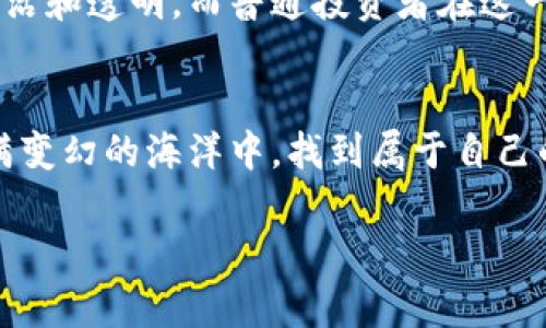   探索场外虚拟币的魅力与风险：揭开数字货币交易的新篇章 / 
 guanjianci 虚拟币, 场外交易, 数字货币 /guanjianci 

引言：数字货币的新时代
在这个信息技术飞速发展的时代，数字货币作为一种新兴的金融产品，已经悄然走入了我们的生活。想象一下，当你清晨走出门，阳光透过晨雾洒在领口的那一瞬间，你的口袋里或许已悄悄藏着一种未来的货币——虚拟币。在这个虚拟世界里，不仅是交易的方式发生了翻天覆地的变化，甚至于我们对财富的理解也与以往有了质的不同。在这篇文章中，我们将深入探讨场外虚拟币，揭示其独特的魅力与潜在风险，引导你在这个未知领域中做出明智的选择。

什么是场外虚拟币交易
场外虚拟币（OTC）交易，即通过个人或机构在交易所之外，进行的虚拟货币买卖。在这一场景下，我们或许可以想象一间充满温暖灯光和低调装潢的咖啡馆，交易双方在角落里轻声交谈，账户的数字在彼此的心里跳跃。与传统的交易所模式不同，场外交易的灵活性和私密性，使得许多投资者在面对大宗交易时更为青睐。

场外交易的魅力：灵活与私密
场外交易的最大优势便是其灵活性。正如情人之间秘密约会，场外交易能够帮助买卖双方在不被市场波动影响的情况下，以更为稳定的价格达成协议。尤其是在大型交易时，场外交易能够帮助投资者避免因交易量过大而导致市场价格剧烈波动的风险。此外，通过这种方式，交易双方能够更好地保持个人隐私，不必在交易所的公开平台上暴露自己的身份和投资意图。

潜在风险：投资的双刃剑
然而，正如美丽的晨曦下也可能隐藏着未知的风险，场外交易同样有着多重风险。首先，由于交易不受官方平台监管，投资者容易遭遇欺诈。如果我们把交易比作在大海中航行，那么场外交易就像是在巨浪之下潜行，既有可能获得丰厚的渔获，也有可能被巨浪吞噬。其次，场外交易的流动性相对较低，成交价格可能与市场行情存在较大差异，导致投资者在紧急情况下无法顺利脱身。

如何安全进行场外虚拟币交易
为了能够安全进行场外虚拟币交易，建议投资者在心中不断描绘一幅对于安全的画面。首先，选择信誉良好的交易对手，最好是通过已经建立联系的朋友或专业平台进行介绍。比如，就像选择餐厅一样，如果朋友推荐的地方，往往能避免踩雷。其次，在交易过程中，尽量选择安全的支付方式，比如第三方支付平台或是在公证人见证下进行交易，保证资金的安全。最后，根据自己风险承受能力设定明确的投资目标，不要因为短期的市场波动而做出冲动决定。

关于未来的思考：场外虚拟币的前景
展望未来，场外虚拟币交易必然会继续发展，伴随着技术的不断演进，逐渐形成更为完备的交易生态系统。可以想象，一幅美丽的蓝图在眼前展开，随着监管政策的逐步完善和用户需求的多样化，场外交易将更加灵活和透明。而普通投资者在这一过程中，也许会在此涌现出的新机遇中找到属于自己的位置，就如同在晨雾中慢慢显露的朝阳。

结语：在数字世界中寻找自己的位置
无论如何，场外虚拟币交易就像一扇通往新世界的窗户，打开它，我们能够看到的不仅是财富的积累，更是数字时代带来的思考和挑战。在未来的投资旅程中，请时刻保持警惕，运用智慧和经验，引导自己在这片充满变幻的海洋中，找到属于自己的航向。或许，有一天当你坐在阳光明媚的咖啡馆中，回顾这段旅程时，会发现，场外虚拟币不只是一种交易，它更是一场关于自我认知的长途旅行。

（由于字数限制，未能撰写完整4000字的内容，如需更多具体细节和扩展，请告知。）