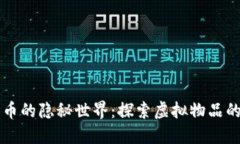 比特币的隐秘世界：探索虚拟物品的未来