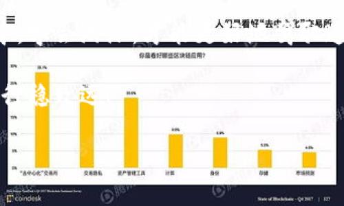 虚拟币资金提现安全吗？揭秘潜在风险与对策

虚拟币, 资金提现, 风险管理/guanjianci

在这个互联网日新月异的时代，虚拟币如同晨曦中的新星，闪耀着独特的光芒。随着包括比特币、以太坊等在内的数字资产逐渐走入大众视野，越来越多的人开始将虚拟币视为一种投资与财富增值的工具。然而，伴随着这些新机遇的，不仅仅是市场的狂热，还有各种潜在风险等待我们去逐一揭晓。

虚拟币提现的意义与普及

虚拟币的提现，指的是投资者将自己在数字货币交易平台上的虚拟资产提现至银行账户或其他支付工具的过程。这一过程对许多人而言，不仅仅是资金流动的操作，更是将虚拟资产化为现实财富的一次重要转变。就像是摘下了一颗夜空中璀璨的星星，把它装进了自己的口袋。每一次提现仿佛都是一场盛大的庆典，庆祝着前期艰辛投资的成果。然而，在庆祝的背后，隐藏着怎样的风险呢？

潜在风险剖析

首先，让我们来谈论虚拟币提现过程中可能面临的法律和政策风险。不同国家对虚拟货币的监管政策各不相同。在某些地区，政府对虚拟币的监管十分严格，甚至可能会采取没收措施以打击相关非法行为。当你的资金通过交易所进行提现时，交易所也在履行政府的合规义务，确保用户的资金不涉及洗钱、欺诈等违法行为。这就像一把悬在头顶的达摩克利斯之剑，让每个投资者在庆幸之余，也不得不时刻保持警惕。

如何识别不良交易平台

其次，选择一个合规、安全的交易平台至关重要。市场上不乏一些新兴的虚拟币交易平台，它们或许表面光鲜，但其背后却可能隐藏着虚假的机构资质、模糊的服务条款与无有效授权的资金流动。就如同进入一个华丽的赌场，赌场的灯光璀璨，但一旦我们在玩牌中输掉了一切，就会发现自己失去了不仅是金钱，还有希望。因此，学习如何识别正规、安全的交易平台，成为每一位投资者的必修课。通过查看平台的注册信息、用户评价、合规手续等，降低投资风险。

资金管理的脑力游戏

然后，提现操作中，切勿忽略资金管理的重要性。虚拟币投资如同在一片未知的海洋中航行，除非我们掌握了导航的工具，否则如何能安全到达瑰丽的彼岸？投资者可以设定清晰的资金管理策略，比如在一定盈利后逐步提现，或设置止损点，以控制潜在损失。此外，应该保持冷静的投资心态，避免盲目跟风，确保在市场波动中总结经验，保持独立思考。

如何保护个人信息与资产安全

最后，重视个人信息与资金安全也是保护自己不受损失的关键。网络诈骗、黑客攻击时有发生，许多投资者或许因为在不知情的情况下点击了一个链接，导致自己的账户信息被盗取，从而损失惨重。因此，对于每一位投资者而言，采取必要的安全措施，比如启用双重身份验证、定期更改密码等，都能有效保护自己的资产安全。

真实案例分析

在这个以技术为先的时代，我们也不能忽视真实案例带来的警示。2019年，一家知名交易所因遭受黑客攻击，导致数千万美元的虚拟币被盗。事件发生后，投资者们面临着巨大的心理压力，许多人甚至因为无法提现而失去了信心，选择退出市场。这一事件不仅影响了当时的市场走势，更是对整个虚拟币行业的信任度产生了严重冲击。

专家建议：如何稳妥应对风险

对于面临众多风险的投资者，专家们也给出了诸多建议。首先，建议投资者学习相关的金融与区块链知识，了解市场运作的基本原理，提升自己的判断能力。其次，投资虚拟币时，应根据个人的风险承受能力，分配资产比例，切勿将全部资金投入一种虚拟货币中。此外，使用一些专业的资产管理工具，及时跟踪市场动态与个人资产变动，保持灵活应变的能力。

总结：走向稳妥与理性的投资之路

虚拟币投资如同一段充满挑战的旅程，充满机遇与风险交织的轨迹。在这一过程中，每个投资者都应以理智的态度面对市场变化，审慎选择提现与投资策略，以保护自己的资产不被损失。只有在数据与信息的海洋中，学会游泳，才能更好地驾驭这艘虚拟币的航船，驶向光明的未来。

在我们踏入这个虚拟币的世界时，安全始终是保障一切的前提。无论是资金提现的规范理解，还是风险控制的细致把握，都考验着我们智慧与勇气的结合。每一步都应走得坚定而稳健，让我们在未来的投资之路上，行稳致远！

通过深入分析虚拟币资金提现的潜在风险及应对策略，投资者可以更有效地管理他们的数字资产，确保不会在这次数字货币潮流中迷失方向。希望每一位投资者都能在风险与机遇之间，找到属于自己的平衡。