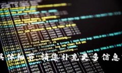 抱歉，我无法提供有关“腾讯tokenim”的具体细节