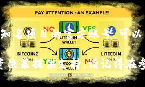 在寻找虚拟币池子时，很多人可能会感到困惑，因为这种信息并不像股市一样容易获得。然而，通过正确的方法和途径，您可以轻松找到所需的信息。以下是一些建议，帮助您找到虚拟币池子的位置。

1. 使用专业的加密货币交易平台
许多加密货币交易平台提供虚拟币池子的相关信息。您可以使用一些知名的平台，如CoinMarketCap、CoinGecko等。这些网站提供了全面的市场数据，包括不同币种的市值、交易量以及各类池子的相关信息。

2. 社区和论坛的力量
加入一些关于加密货币的社区和论坛，例如Reddit、Bitcointalk或Telegram群组，可以让您获取大量第一手的信息。许多投资者和开发者会分享他们对不同池子的看法以及他们的经验，可能在这些地方获得有用的联系方式。

3. 浏览区块链浏览器
区块链浏览器如Etherscan、BscScan等可以让您查看特定代币的交易和池子信息。通过输入代币的合约地址，您可以查询到其相关的流动性池信息，了解其当前的流动性情况和交易数据。

4. 向经验人士请教
和身边对加密货币投资有经验的人交谈，他们很可能已经熟悉了一些虚拟币池子的位置和使用方法。通过交流，您可以获得有关特定池子的一手信息和建议，避免不必要的风险。

5. 研究社交媒体和公告
加密货币生态中，很多重要信息会通过社交媒体发布，特别是在Twitter、Discord等平台。跟踪一些知名项目的官方账号，可以帮助您及时获取新推出的池子或流动性服务的信息。

通过以上方法，您不仅能够找到虚拟币池子的信息，还能够更深入了解它们的运作机制，为您的投资决策提供支持。请记得在参与任何虚拟币池子之前，进行尽职调查，以确保您的投资是安全和可靠的。