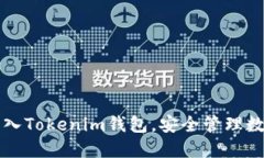 轻松导入Tokenim钱包，安全管理数字资产