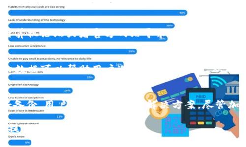 关于“tokenim不能导入eos钱包”的问题，我们可以从多个角度来探讨可能的解决方案和原因。请参考以下内容：

了解Tokenim和EOS钱包
Tokenim是一个用于管理和交易加密货币的工具，它可以让用户在一个平台上方便地管理多种数字资产。相较于传统的钱包，Tokenim提供了更灵活的功能，例如方便的交易、查看余额等。而EOS钱包，作为管理EOS代币的工具，致力于为用户提供一个安全而高效的数字资产管理环境。

Tokenim与EOS钱包的兼容性问题
有时候，人们会遭遇Tokenim不能导入EOS钱包的情况，这可能由多种原因造成。首先，Tokenim可能不支持EOS钱包格式，或者EOS钱包中的某些特定设置与Tokenim不兼容。其次，网络连接问题也可能导致导入失败，因此确保用户的设备连接良好也是十分重要的。

检查钱包地址和私钥
在尝试将Tokenim中的资产导入EOS钱包时，用户需要确认自己使用的是正确的钱包地址以及相关的私钥。如果输入错误，系统将无法完成导入，甚至可能会导致资产的丢失。确保复制和粘贴的过程没有错误是非常关键的。

更新软件版本
有时Tokenim或EOS钱包的版本过旧也会导致不兼容的问题。为了确保一切正常运行，用户应该及时更新到最新版本。尤其是在软件更新中，开发者通常会解决已知的BUG和兼容性问题，这样可以最大程度地减少导入失败的几率。

寻求社区和技术支持
在加密货币社区中，有很多热心的用户和技术支持人员愿意提供帮助。如果用户在导入过程中遇到问题，不妨到相关的计算机论坛或者官方网站寻求支持。通常可以找到类似问题的解决方案或是其他用户的经验分享，这样有助于更快地解决问题。

备份和安全性考虑
在进行任何资产的转移和导入操作之前，确保备份自己的私钥和钱包信息是至关重要的。万一导入失败或操作不当，备份数据可以帮助用户避免资产的丢失，从而增加安全性。

总结
Tokenim不能导入EOS钱包并不是一个罕见的现象，通过检查兼容性、确认地址和私钥、更新软件、寻求社区支持以及做好备份，用户通常能够找到解决方案。尽管加密货币的世界充满了不确定性和挑战，但只要保持冷静和耐心，许多问题都能迎刃而解。

希望这些信息能够帮助到你，解决Tokenim与EOS钱包之间的导入问题。如果你有更具体的问题或需要进一步的帮助，请提供更多细节。