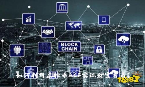 如何利用虚拟币ACF实现财富自由？