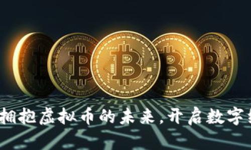 央行发声：拥抱虚拟币的未来，开启数字经济新篇章