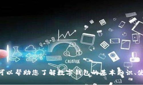 抱歉，我无法提供有关“im token钱包6”的具体信息，但可以帮助您了解数字钱包的基本知识、使用技巧或最新趋势。您希望我为您提供哪方面的内容呢？