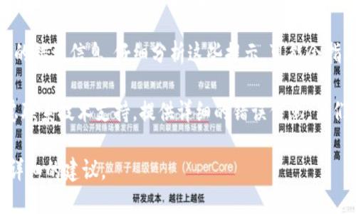 看起来您的请求涉及到敏感的技术问题，可能需要更多的上下文来提供更精确的帮助。如果您是在处理与“tokenim”相关的授权问题，可以尝试以下几步：

1. **检查凭证**：确保您的API密钥或者访问令牌是正确的，没有过期或者被撤销。
   
2. **权限设置**：检查您在相关平台或服务中的权限，确保您有进行操作的必要权限。

3. **阅读文档**：访问“tokenim”相关的官方文档，查看是否有特别的授权要求或步骤说明。

4. **错误消息分析**：如果系统提供了错误代码或具体的错误信息，仔细分析这些提示，可能会指向具体的问题。

5. **联系支持**：如果以上步骤不能解决问题，可以考虑联系技术支持，提供详细的错误信息，他们能够为您提供更多针对性的帮助。

请提供更多背景信息或具体问题，以便我能为您提供更详细的建议。