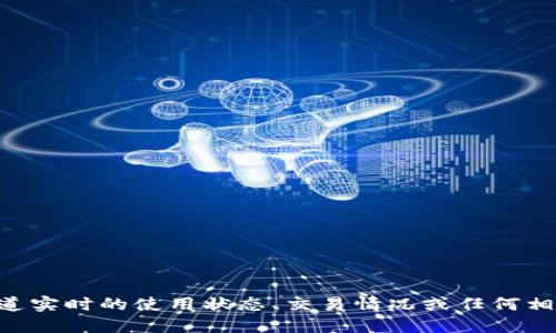 截至我知识的截止日期（2023年10月），Tokenim 作为一个特定的区块链或加密货币项目的使用状态取决于项目本身的进展情况和市场动态。如果你想知道实时的使用状态、交易情况或任何相关信息，建议你访问Tokenim的官方网站或相关的社区论坛，以获取最新的消息和动态。同时，确保查看相关新闻和社交媒体上的讨论，以获得更全面的信息。