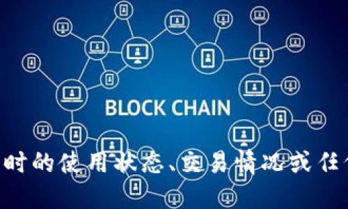 截至我知识的截止日期（2023年10月），Tokenim 作为一个特定的区块链或加密货币项目的使用状态取决于项目本身的进展情况和市场动态。如果你想知道实时的使用状态、交易情况或任何相关信息，建议你访问Tokenim的官方网站或相关的社区论坛，以获取最新的消息和动态。同时，确保查看相关新闻和社交媒体上的讨论，以获得更全面的信息。