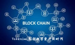 Tokenim：引领数字资产新时代