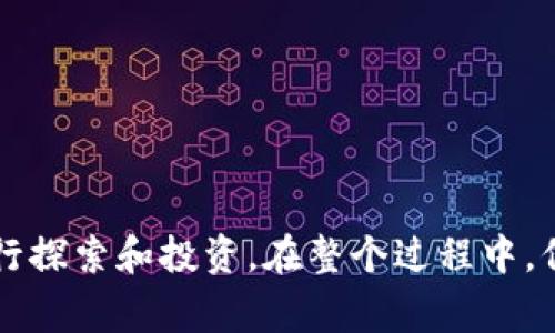 申请多个 Tokenim (一般是指针对某种区块链或数字资产的代币申请) 的过程通常取决于你想要申请的具体项目或平台。以下是一些通用的步骤，帮助你申请多个 Tokenim：

### 1. 了解 Tokenim 及其用途
在申请多个 Tokenim 之前，首先要明确你申请代币的原因。不同的 Tokenim 可能有不同的用途，比如用于交易、参与某些项目的治理、或作为某种权益的凭证。确保你有清晰的目标，这样在申请时可以根据具体需求做出选择。

### 2. 研究平台和项目
每个项目或平台对于 Tokenim 的申请流程可能有所不同。通常，你需要了解以下几点：
- 该项目的官方网站或白皮书
- 代币的发行方式及其供应限制
- 申请 Tokenim 所需的条件、步骤和所需的文档

### 3. 创建区块链钱包
为了接收和存储 Tokenim，你需要一个安全的区块链钱包。
- 选择一个适合你申请的 Tokenim 类型的钱包（例如，以太坊钱包、BSC 钱包等）。
- 确保钱包的安全性，最好启用双重验证及相关安全措施。

### 4. 登记和注册
许多项目可能需要你在其平台注册账户以便申请 Tokenim。
- 填写个人信息，如姓名、电子邮件地址和其他必要信息。
- 有些项目可能还需要您完成 KYC（了解你的客户）流程，这通常涉及提交身份证明文件。

### 5. 完成申请流程
根据项目的具体要求，可能会有不同的申请步骤。
- 有些 Tokenim 可能通过空投（Airdrop）的方式分发，您只需要完成一些社交媒体分享或关注。
- 有时，您可能需要参与资金的投入或投资，看看具体项目的专属规则。

### 6. 留意社区和更新
申请 Tokenim 后，要积极关注项目的社区动态和更新信息。
- 加入该项目的官方社交媒体或社群平台，保持与其他投资者和开发者的沟通。
- 及时了解你的申请状态和未来的市场动态。

### 7. 交易和管理你的 Tokenim
一旦获得多个 Tokenim，你需要学习如何管理和交易这些代币。
- 了解如何在不同交易所上进行买卖。
- 注意市场走势，合理把握投资机会。

### 提示和建议
- **选择信誉良好的项目**：务必对项目进行深入调研，确保其合法和可信。
- **注意安全性**：保管好私钥和助记词，避免被恶意袭击。
- **多样化投资**：如果申请多种 Tokenim，不要将全部资金集中在一个地方，分散风险。

通过以上步骤和建议，你可以安心地申请多个 Tokenim，并在这个快速发展的虚拟资产世界中进行探索和投资。在整个过程中，保持谨慎和理智，作出明智的决策。