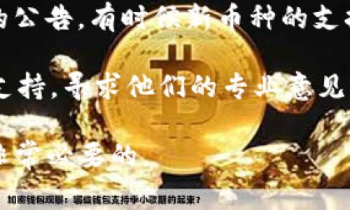关于Tokenim钱包是否支持MDX币的转入，最准确的信息通常可以通过以下几种途径来确认：

1. **官网查询**：访问Tokenim钱包的官方网站，查看其支持的币种列表或公告页面。通常，钱包官方网站会提供最全面的信息，关于支持的币种及其转入、转出功能。

2. **社区讨论**：加入Tokenim钱包的官方社区（如Telegram、Discord或Reddit等），询问其他用户或官方客服。这种方式能够得到实时的答复。

3. **社交媒体**：查看Tokenim在Twitter、Facebook等社交媒体上的公告，有时候新币种的支持会通过这些平台先行发布。

4. **技术支持**：如果你仍然不确定，可以直接联系Tokenim的技术支持，寻求他们的专业意见。

请注意，钱包对币种的支持情况可能会有变动，及时查阅相关信息是非常必要的。