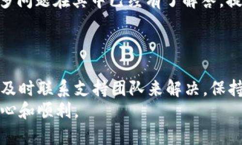 在进行Tokenim转账时，遇到转账未到账的情况可能会让人感到困惑和担忧。我们将在此详细探讨可能导致这一问题的原因，自助检查的步骤，以及如何在遇到问题时有效地联系支持团队。

一、Tokenim转账的基本流程
在进行Tokenim转账之前，了解基本转账流程是至关重要的。通常情况下，转账过程包括以下几个步骤：
ol
    listrong选择收款人：/strong确保你输入了正确的收款地址。/li
    listrong输入转账金额：/strong根据需求输入要转账的金额。/li
    listrong确认交易信息：/strong仔细检查转账信息，确保无误。/li
    listrong提交转账请求：/strong点击确认或发送，等待系统处理。/li
/ol
完成上述步骤后，系统通常会发送转账确认信息。然而，有时我们会发现转账并没有如预期般到账，这让人心急如焚。

二、转账未到账的常见原因
转账未到账的原因多种多样，了解这些原因能够帮助我们更快地找到解决方案。
ul
    listrong网络延迟：/strong在区块链网络中，交易可能会由于网络拥堵而需要更长的处理时间。/li
    listrong错误地址：/strong收款地址一旦输入错误，转账将会丢失，无法追回。/li
    listrong矿工费用不足：/strong如果转账时设置的矿工费用过低，可能会导致交易长时间未得到确认。/li
    listrong平台维护：/strongTokenim在进行系统维护或升级时，可能会暂时影响交易的处理。/li
/ul

三、自助检查步骤
在联系支持之前，可以按以下步骤自助检查你的转账状态：
ol
    listrong查询交易状态：/strong利用区块链浏览器，输入你的交易哈希值，确认交易是否已经被确认和处理。如果交易状态显示为