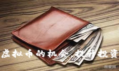 把握短期波段虚拟币的机会，提升投资赢家的敏锐度