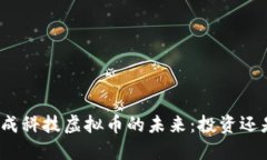 探索天成科技虚拟币的未来：投资还是遗憾？
