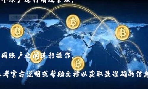 Tokenim 是一种基于区块链技术的数字资产管理工具，通常用于管理和交易加密货币。如果想要在 Tokenim 中添加多个账户，可以根据以下步骤进行操作：

1. **登录账户**：首先，确保你已经登录到你的 Tokenim 账户。

2. **访问账户管理**：在主界面或设置菜单中，寻找“账户管理”或“添加账户”的选项。

3. **添加新的账户**：选择“添加账户”选项，然后根据提示输入所需的信息，包括账户名称、类型及相关的安全设置（如密码、双重认证等）。

4. **设置权限**：如果平台支持，可以根据需要设置不同的权限和管理方式，以便于对多个账户进行有效管理。

5. **确认信息**：在完成填写后，仔细确认所输入的信息，确保没有错误。

6. **保存设置**：点击“保存”或“确认”按钮，完成账户添加过程。

7. **切换账户**：如果你添加了多个账户，平台一般会提供切换账户的选项，方便你在不同账户之间进行操作。

请注意，不同版本或不同地区的 Tokenim 可能会有不同的界面和具体操作步骤，建议参考官方说明或帮助文档以获取最准确的信息。如果在添加账户过程中遇到任何问题，建议及时查询支持系统或联系客服以获得帮助。