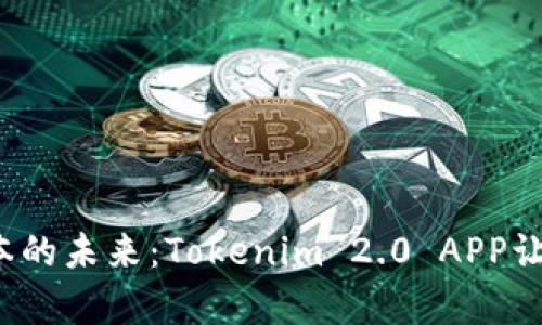 追逐数字资本的未来：Tokenim 2.0 APP让投资更简单！