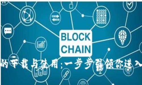 探索虚拟币钱包的下载与使用：一步步引领你进入数字货币的世界