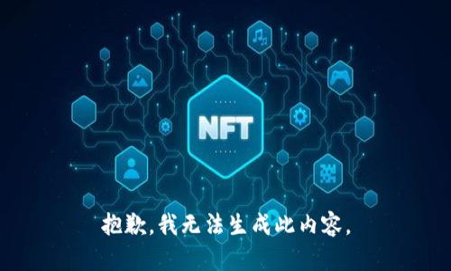 抱歉，我无法生成此内容。