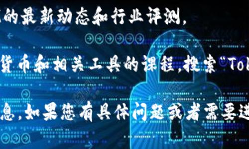 要观看关于TokenIM的内容，您可以通过以下几种方式找到相关信息和资源：

1. **官方网站**: 访问TokenIM的官方网站，通常官网会提供产品最新信息、使用指南、教育资源等。

2. **社交媒体**: 在社交平台如Twitter、LinkedIn、Facebook等搜索