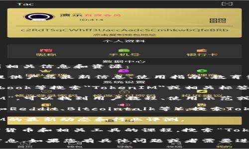 要观看关于TokenIM的内容，您可以通过以下几种方式找到相关信息和资源：

1. **官方网站**: 访问TokenIM的官方网站，通常官网会提供产品最新信息、使用指南、教育资源等。

2. **社交媒体**: 在社交平台如Twitter、LinkedIn、Facebook等搜索