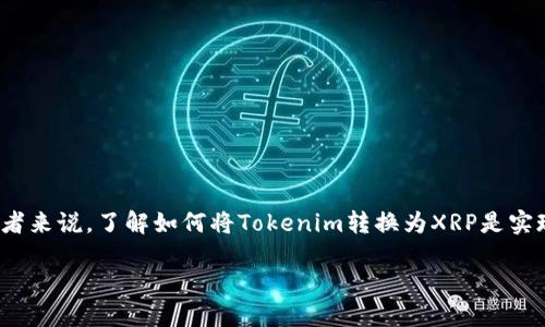 在区块链和数字货币的快速发展中，Tokenim作为一种新兴的加密资产逐渐受到关注。对于投资者和数字货币爱好者来说，了解如何将Tokenim转换为XRP是实现财富增值的重要一步。本文将详细介绍Tokenim转XRP的过程、所需工具、潜在风险以及如何安全高效地进行操作。

Tokenim转XRP：实现资产增值的新途径