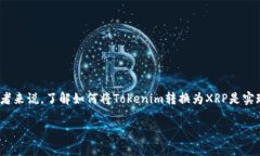 在区块链和数字货币的快速发展中，Tokenim作为一