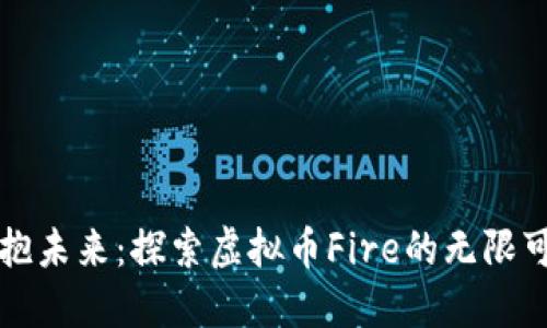 拥抱未来：探索虚拟币Fire的无限可能