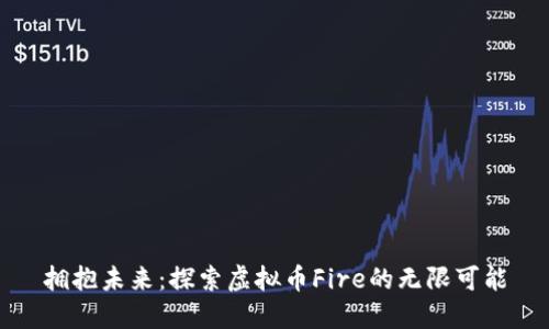 拥抱未来：探索虚拟币Fire的无限可能