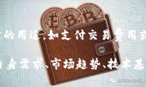 主流虚拟币通常可以按照不同的形式和用途进行分类。以下是几种常见的虚拟币形式：

1. **拜占庭币（Bitcoin）**：
   - 作为第一个也是最著名的虚拟货币，比特币在金融领域掀起了一场革命。它通过去中心化的区块链技术，允许用户之间进行安全的、匿名的交易。

2. **以太币（Ethereum）**：
   - 以太坊不仅是一个虚拟货币，也是一个开放的区块链平台，允许开发者创建和部署智能合约和去中心化应用（dApps）。以太币是以太坊网络中的原生代币。

3. **稳定币（Stablecoins）**：
   - 稳定币是与法币（如美元、欧元）或其他资产（如黄金）挂钩的虚拟货币，目的是减少价格波动。常见的稳定币包括Tether（USDT）和USD Coin（USDC）。

4. **山寨币（Altcoins）**：
   - 山寨币是评价比特币之外的其他所有虚拟货币的统称，众多山寨币根据不同的技术构建和价值用途而有所差异，例如Ripple（XRP）、Litecoin（LTC）等。

5. **隐私币（Privacy Coins）**：
   - 隐私币如Monero和Zcash，聚焦于提供用户隐私保护，使交易金额和参与者身份更难以追踪。

6. **代币（Tokens）**：
   - 代币通常在一个特定平台上运行（例如以太坊网络），可以用于特定的用途，如支付交易费用或参与项目的治理。例如，Chainlink和Tether就是在以太坊上发行的代币。

每种虚拟币都有其独特的特点和应用场景，用户在选择虚拟币时应根据自身需求、市场趋势、技术基础等多方面进行考量。