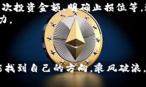 xiaobiao在钱包里如何看虚拟币行情？/xiaobiao  
虚拟币, 钱包, 行情/guanjianci  

引言：数字货币时代的来临  
在清晨的阳光中，手握一部智能手机，仿佛能感受到一种新潮流的脉搏——那就是虚拟币的世界。随着比特币、以太坊等数字货币的崛起，许多人开始关注如何有效地跟踪这些虚拟资产的市场动态。而在这一过程中，虚拟币钱包则成为我们了解行情的重要工具。它不仅可以存储我们的数字货币，也能实时提供虚拟币的市场状况。那么，如何在钱包中查看虚拟币的行情呢？让我们一探究竟。  

一、虚拟币钱包的选择  
正如一位画家需要一件适合的画布，投资者在进入虚拟币市场之前，必须首先选择一个合适的钱包来管理其资产。当前市面上有多款钱包可供选择，包括热钱包和冷钱包。热钱包就像是一本随时翻阅的书，方便快捷；而冷钱包则如同一个安全的保险柜，适合长期储存。  
热钱包（如Coinbase、Binance等）通常与互联网连接，用户可以方便地查看市场行情，并进行交易。冷钱包（如Ledger、Trezor等）则无法直接连接互联网，其安全性较高，适合长期投资者用于存放大额资产。  
选择一个合适的钱包就像选择一双适合的鞋子，只有合脚，才能走得更远。在选择钱包时，确保其功能能满足你查看行情和交易的需求。  

二、钱包界面的行情查看  
当你打开钱包应用时，首先映入眼帘的是一个设计简洁、清晰易用的界面。许多钱包在首页会提供市场行情的快速浏览，类似银湖中清波荡漾的美景，你可以瞬间获得关于各类虚拟币的总结信息，例如当前的价格、涨跌幅、市场总值等。  
在这个页面，通常会以图表的形式展现出价格走势图，这些图表呈现的走势就如同一阵阵涟漪，时而激荡，时而平静。你可以点击具体的虚拟币，进入更详细的行情页面，了解到其过去几小时、几天甚至几个月的价格波动记录。这样的细致信息，就像晨光中细腻的露珠，为你勾勒出清晰的投资风向。  

三、行情数据的解读  
在对行情进行观察时，我们常常会看到“市价”、“涨幅”、“成交量”等术语。这些数据如同交响乐中的音符，各自有着特定的意义。市价是指当前买卖双方交易达成的价格，而涨幅则显示某种虚拟币在特定时间段内相对于前一段时间的变化比例。  
成交量则仿佛是一场盛大的集市，展示了在某一时间内具体有多少虚拟币被买卖。了解这些数据，可以帮助你判断市场的热度和潜在的投资机会。想要在这场没有硝烟的市场中胜出，掌握这些信息显得至关重要。  

四、设置价格提醒与通知  
在虚拟币的世界中，时机就是金钱。当一轮新的币价波动来临，你可不希望错过最佳的交易机会。为了确保你能够及时获知市场动态，许多钱包提供了价格提醒功能，只需简单设置目标价格，当价格达到你设定的阈值时，钱包将会发送通知给你，提醒你做出决策。  
这些提醒如同一位耐心的朋友，总在你即将分心时给予你适时的提示，让你能够聚焦于重要的投资选择。而你只需坐船而行，在数字货币的海洋中尽情探索。  

五、分析工具与社区互动  
除了基本的行情追踪，一些高级钱包应用还提供了一系列分析工具，例如技术分析指标、深度图、K线图等，让你能够更深入地研究市场走势。同时，许多钱包还鼓励用户参与社区互动，分享投资想法和市场看法。  
就如同在一片丰饶的森林中，你不仅可以听闻鸟儿的歌唱，还能和其他探险者交流，共同探讨哪里藏着最大的宝藏。在这样的环境中，你的判断能力将会得到提升，投资决策也将变得更加理性。  

六、保持心理平衡与风险管理  
在虚拟币市场，价格波动时常如同狂风暴雨，常常让人心绪不宁。如何在这样的环境中保持冷静，进行科学的投资管理，显得尤为重要。你可以在钱包中制定风险管理计划，例如设定每次投资金额、明确止损位等，这些都能帮助你控制风险，避免重大损失。  
同时，保持心理平衡也非常重要，要明白涨跌是正常的市场现象，投资不仅是经济行为，更是情感的调和。学习如何在波动中找到自己的节奏，才能真正体验到数字货币投资的独特魅力。  

七、总结：一场数字财富的探索之旅  
在这个虚拟币盛行的时代，钱包不仅是存储资产的工具，更是连接整个市场的桥梁。通过钱包，我们能够实时查看虚拟币行情，了解市场脉搏，实现投资决策的灵活调整。  
正如一位航海者需要懂得使用导航图、星辰与潮汐，投资者也需要掌握钱包的使用技巧，去发掘隐含在虚拟币市场中的无限可能。在这场探索数字财富的旅途中，愿每一位投资者都能找到自己的方向，乘风破浪，勇往直前。  