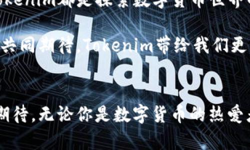   全面解锁Tokenim：迈向数字货币新时代的第一步 / 
 guanjianci Tokenim, 数字货币, 解锁 /guanjianci 

引言：数字货币的浪潮
在这个信息技术飞速发展的时代，数字货币如潮水般涌来，席卷了全球的金融市场。Tokenim，这个承载着无限可能的名字，正逐渐成为人们探索数字金融新天地的重要船票。Tokenim不仅仅是一个平台，更是一个革新者，它为用户提供了全新的解锁体验，开启了数字经济时代的大门。

Tokenim的魅力何在？
想象一下，一个小镇集市上，各式各样的小摊贩忙碌而欢快地交流，这种生动的热烈景象在Tokenim的世界中同样存在。Tokenim所提供的，不仅是高效的交易平台，还有那种社群共创的氛围，仿佛每个用户都是这个集市中的一员，都可以在这里分享、交易，甚至是创造属于自己的价值。

是什么让Tokenim如此特别？
当谈到Tokenim的特别之处，我们不得不提它的用户友好界面和强大的安全保障。就像是晨曦中的老桥，稳固而又可靠，让每一位跨过的人都感到安心。Tokenim利用最新的区块链技术，确保每一笔交易的透明和安全，无论是小额交易还是大额投资，都能让人心安。无疑，这样的安全感是吸引用户的重要原因之一。

如何解锁Tokenim的潜力
在Tokenim的世界里，解锁潜力的第一步就是了解它的操作体系。想象你走入一个庞大的图书馆，随处可见的书籍都是知识的宝藏。Tokenim的系统同样如此，用户可以通过账户注册、数字钱包设置等简单步骤，搭建起个人的数字资产管理平台，便捷而富有趣味。

接下来，我们可以通过参与Tokenim的社区活动来加深我们的理解和运用，例如线上研讨会、项目路演以及用户反馈会等。这些活动就像是一场丰盛的美食盛宴，每一道菜肴都为你带来独特的味道，使得你的投资决策更加明智。

Tokenim的实际应用场景
现在，让我们一同探讨Tokenim在日常生活中的应用场景。当我们使用Tokenim完成一次在线购物，仿佛是置身于一个多彩的购物中心，琳琅满目的商品应有尽有，而支付过程则如同涓涓细流，顺滑而又自然。通过Tokenim，我们能够轻松实现全球购物，享受更为便捷的支付体验。

此外，Tokenim还赋予用户更多的商业机会。无论是创业者或是自由职业者，都能通过Tokenim的投资平台找到合适的项目和资金支持，实现梦想。而这一切，都让Tokenim变得更像是一个自由市场，人人都能在这里交换思想和资源，创造属于自己的奇迹。

风险与机遇：Tokenim的双刃剑
当然，在Tokenim的海洋中航行，我们也不能忽视潜在的风险。每一次的投资，正如同站在悬崖边缘，风景美丽，但绝不可掉以轻心。Tokenim虽然提供高效的交易和丰富的资源，但市场的波动和技术的变化依然可能对投资者带来挑战。

然而，正是这种不确定性，带来了机遇。就像一位勇敢的探险者，在未知的领域中寻找宝藏的那份激动，Tokenim让我们每一个人都有机会在行业浪潮中崭露头角。只要我们善于分析、勇于实践，便能在波澜壮阔的数字经济中寻找到属于自己的一席之地。

总结：一起拥抱未来
Tokenim的许多点赞之处不仅在于提供了一个数字资产交换的平台，更在于它赋予用户无限的可能性。无论是对于新手用户还是老手投资者，Tokenim都是探索数字货币世界的重要工具和伙伴。让我们一起解锁Tokenim的潜力，携手迈向一个更加美好的数字货币新时代！

未来，Tokenim的每一步都将伴随着无数用户的共同进步与发展。就如同一条蜿蜒流淌的河流，在春日阳光的照耀下，闪耀着迷人的光辉。让我们共同期待，Tokenim带给我们更丰富的金融体验和无限的可能性！

后记：个人体验与展望
身为一个普通用户，在Tokenim的航程中，我体验到了前所未有的自由与创新。每一次的交易都让我感受到技术进步的震撼，而未来更是充满了期待。无论你是数字货币的热爱者，还是对新兴金融市场充满疑惑的初学者，Tokenim都可能成为你通往成功的钥匙。在前方的道路上，让我们一同携手，拥抱这个伟大的新时代！