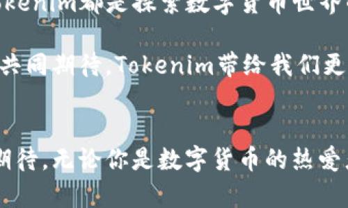   全面解锁Tokenim：迈向数字货币新时代的第一步 / 
 guanjianci Tokenim, 数字货币, 解锁 /guanjianci 

引言：数字货币的浪潮
在这个信息技术飞速发展的时代，数字货币如潮水般涌来，席卷了全球的金融市场。Tokenim，这个承载着无限可能的名字，正逐渐成为人们探索数字金融新天地的重要船票。Tokenim不仅仅是一个平台，更是一个革新者，它为用户提供了全新的解锁体验，开启了数字经济时代的大门。

Tokenim的魅力何在？
想象一下，一个小镇集市上，各式各样的小摊贩忙碌而欢快地交流，这种生动的热烈景象在Tokenim的世界中同样存在。Tokenim所提供的，不仅是高效的交易平台，还有那种社群共创的氛围，仿佛每个用户都是这个集市中的一员，都可以在这里分享、交易，甚至是创造属于自己的价值。

是什么让Tokenim如此特别？
当谈到Tokenim的特别之处，我们不得不提它的用户友好界面和强大的安全保障。就像是晨曦中的老桥，稳固而又可靠，让每一位跨过的人都感到安心。Tokenim利用最新的区块链技术，确保每一笔交易的透明和安全，无论是小额交易还是大额投资，都能让人心安。无疑，这样的安全感是吸引用户的重要原因之一。

如何解锁Tokenim的潜力
在Tokenim的世界里，解锁潜力的第一步就是了解它的操作体系。想象你走入一个庞大的图书馆，随处可见的书籍都是知识的宝藏。Tokenim的系统同样如此，用户可以通过账户注册、数字钱包设置等简单步骤，搭建起个人的数字资产管理平台，便捷而富有趣味。

接下来，我们可以通过参与Tokenim的社区活动来加深我们的理解和运用，例如线上研讨会、项目路演以及用户反馈会等。这些活动就像是一场丰盛的美食盛宴，每一道菜肴都为你带来独特的味道，使得你的投资决策更加明智。

Tokenim的实际应用场景
现在，让我们一同探讨Tokenim在日常生活中的应用场景。当我们使用Tokenim完成一次在线购物，仿佛是置身于一个多彩的购物中心，琳琅满目的商品应有尽有，而支付过程则如同涓涓细流，顺滑而又自然。通过Tokenim，我们能够轻松实现全球购物，享受更为便捷的支付体验。

此外，Tokenim还赋予用户更多的商业机会。无论是创业者或是自由职业者，都能通过Tokenim的投资平台找到合适的项目和资金支持，实现梦想。而这一切，都让Tokenim变得更像是一个自由市场，人人都能在这里交换思想和资源，创造属于自己的奇迹。

风险与机遇：Tokenim的双刃剑
当然，在Tokenim的海洋中航行，我们也不能忽视潜在的风险。每一次的投资，正如同站在悬崖边缘，风景美丽，但绝不可掉以轻心。Tokenim虽然提供高效的交易和丰富的资源，但市场的波动和技术的变化依然可能对投资者带来挑战。

然而，正是这种不确定性，带来了机遇。就像一位勇敢的探险者，在未知的领域中寻找宝藏的那份激动，Tokenim让我们每一个人都有机会在行业浪潮中崭露头角。只要我们善于分析、勇于实践，便能在波澜壮阔的数字经济中寻找到属于自己的一席之地。

总结：一起拥抱未来
Tokenim的许多点赞之处不仅在于提供了一个数字资产交换的平台，更在于它赋予用户无限的可能性。无论是对于新手用户还是老手投资者，Tokenim都是探索数字货币世界的重要工具和伙伴。让我们一起解锁Tokenim的潜力，携手迈向一个更加美好的数字货币新时代！

未来，Tokenim的每一步都将伴随着无数用户的共同进步与发展。就如同一条蜿蜒流淌的河流，在春日阳光的照耀下，闪耀着迷人的光辉。让我们共同期待，Tokenim带给我们更丰富的金融体验和无限的可能性！

后记：个人体验与展望
身为一个普通用户，在Tokenim的航程中，我体验到了前所未有的自由与创新。每一次的交易都让我感受到技术进步的震撼，而未来更是充满了期待。无论你是数字货币的热爱者，还是对新兴金融市场充满疑惑的初学者，Tokenim都可能成为你通往成功的钥匙。在前方的道路上，让我们一同携手，拥抱这个伟大的新时代！