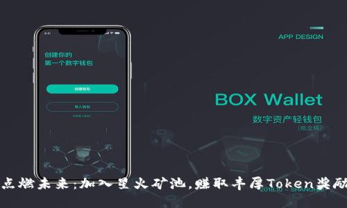 点燃未来：加入星火矿池，赚取丰厚Token奖励