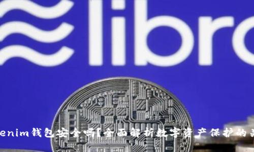 Tokenim钱包安全吗？全面解析数字资产保护的关键