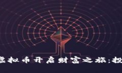 如何利用Sky虚拟币开启财富之旅：投资者必读指