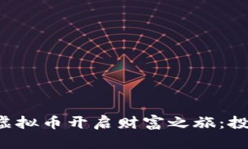 如何利用Sky虚拟币开启财富之旅：投资者必读指南